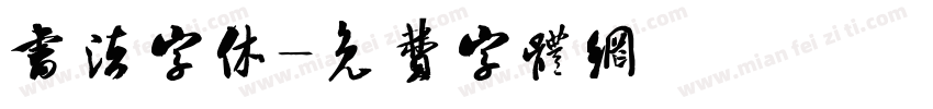 书法字休字体转换