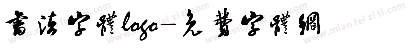 书法字体logo字体转换