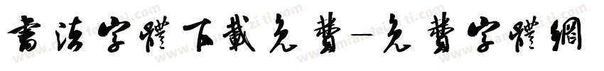 书法字体下载免费字体转换