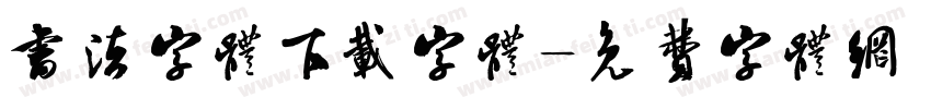 书法字体下载字体字体转换