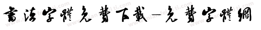 书法字体免费下载字体转换