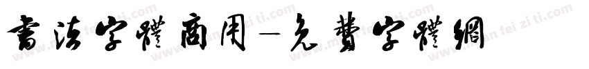 书法字体商用字体转换