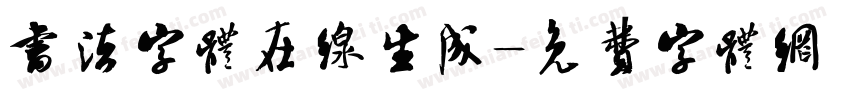 书法字体在线生成字体转换