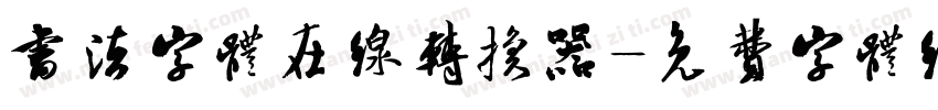 书法字体在线转换器字体转换