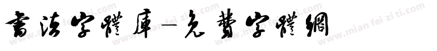 书法字体库字体转换