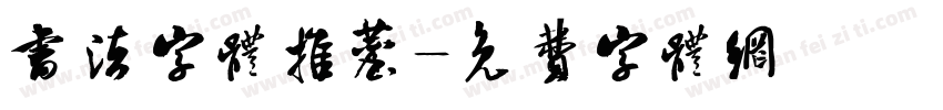 书法字体推荐字体转换