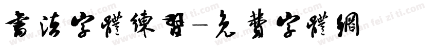 书法字体练习字体转换