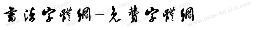 书法字体网字体转换