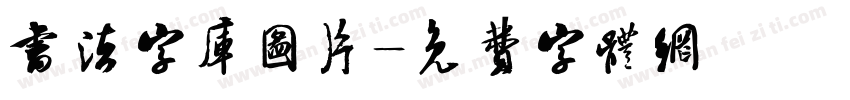 书法字库图片字体转换