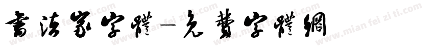书法家字体字体转换
