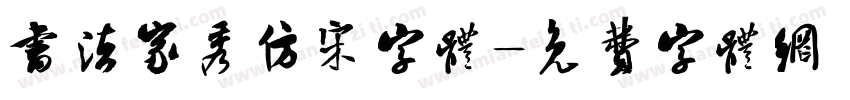 书法家秀仿宋字体字体转换