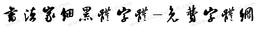 书法家细黑体字体字体转换