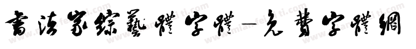 书法家综艺体字体字体转换