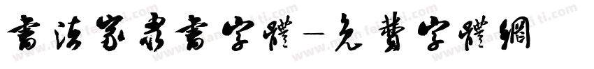 书法家隶书字体字体转换