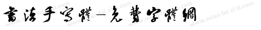 书法手写体字体转换