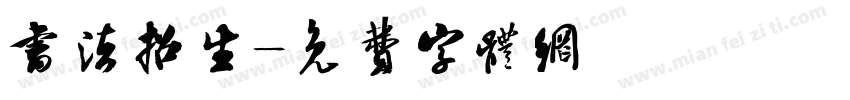 书法招生字体转换