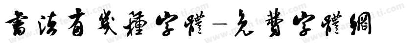 书法有几种字体字体转换