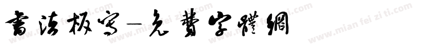 书法板写字体转换