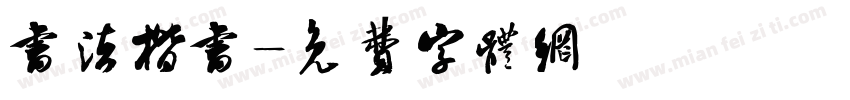书法楷书字体转换