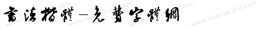 书法楷体字体转换