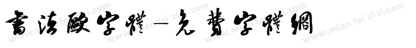书法欧字体字体转换