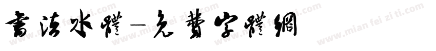 书法水体字体转换