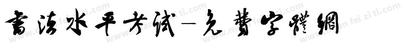 书法水平考试字体转换