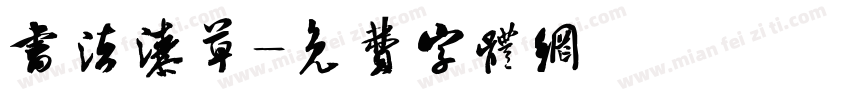 书法潦草字体转换