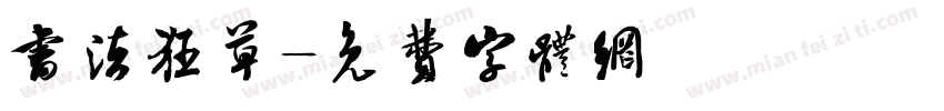 书法狂草字体转换
