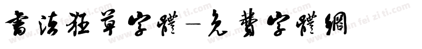 书法狂草字体字体转换