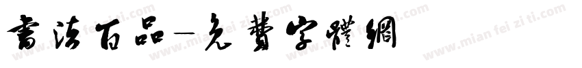 书法百品字体转换