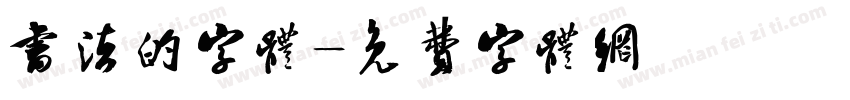 书法的字体字体转换
