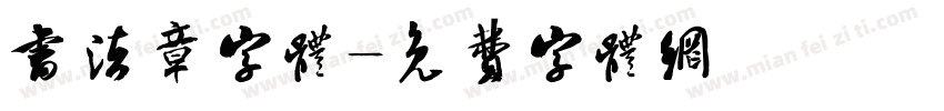 书法章字体字体转换