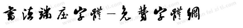书法端庄字体字体转换