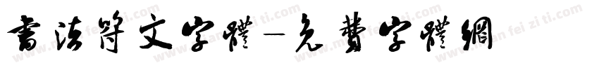 书法符文字体字体转换