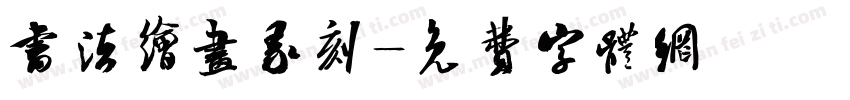 书法绘画彖刻字体转换