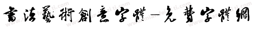 书法艺术创意字体字体转换