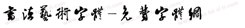 书法艺术字体字体转换