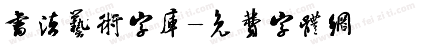 书法艺术字库字体转换