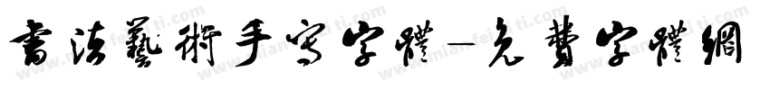 书法艺术手写字体字体转换