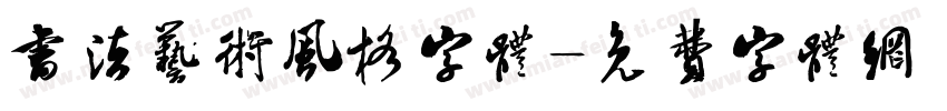 书法艺术风格字体字体转换