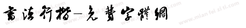 书法行楷字体转换