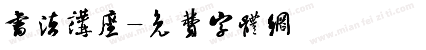 书法讲座字体转换