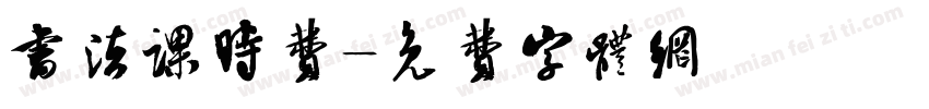 书法课时费字体转换