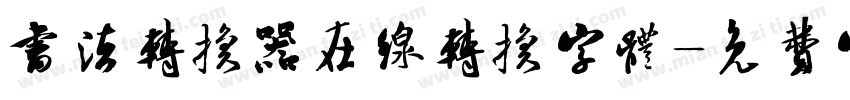 书法转换器在线转换字体字体转换