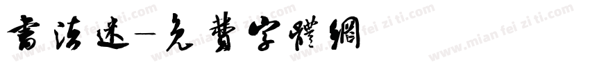 书法迷字体转换