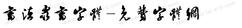 书法隶书字体字体转换