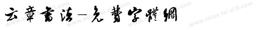 云章书法字体转换