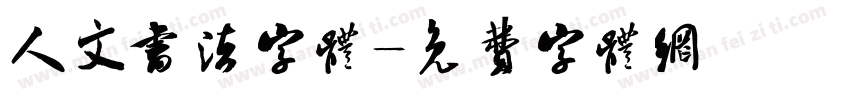 人文书法字体字体转换