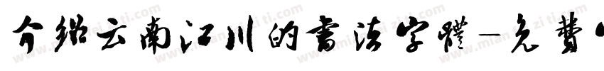 介绍云南江川的书法字体字体转换